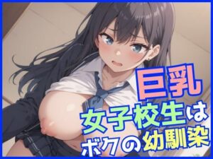 巨乳女子校生はボクの幼馴染(妄想天国) [d_510951]