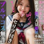 ブルマコス無許可生ハメ中出し(KAWAII HENTAI Lab) [d_510958]