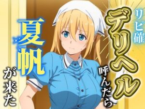【リピート確定】デリヘル呼んだら夏帆が来た(フェチAI) [d_510963]