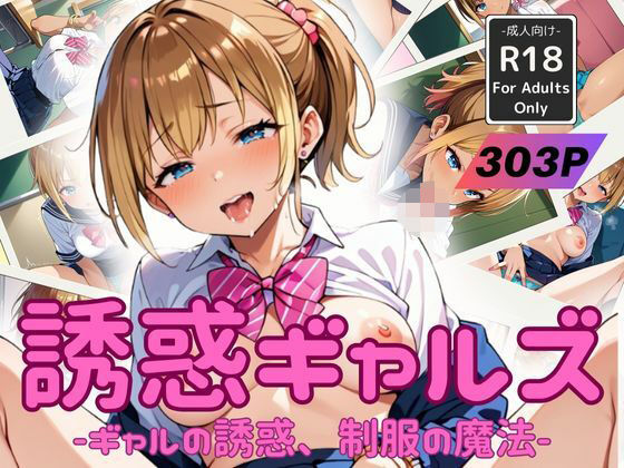 誘惑ギャルズ -ギャルの誘惑、制服の魔法-(甘艶工房) [d_510995]