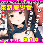 動けない少女に何度も中出しして孕ませる【拘束制服少女】【210枚】(なべゆき屋) [d_511007]