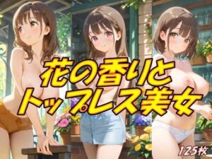 花の香りとトップレス美女(AI幻想工房) [d_511039]
