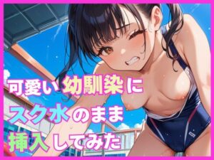 可愛い幼馴染にスク水のまま挿入してみた(ちょこもち) [d_511046]