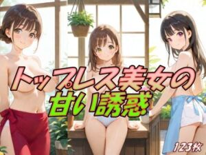 トップレス美女の甘い誘惑(AI幻想工房) [d_511047]