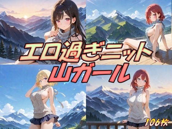 エロ過ぎニット  山ガール(AI幻想工房) [d_511065]