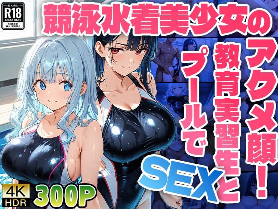 競泳水着美少女のアクメ顔！教育実習生とプールでSEX【高画質】(ニート印刷所) [d_511069]