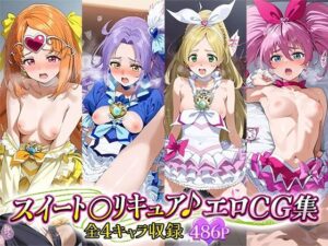 スイート○リキュア♪エロCG集 全4キャラ収録(ルーろーはん) [d_511092]