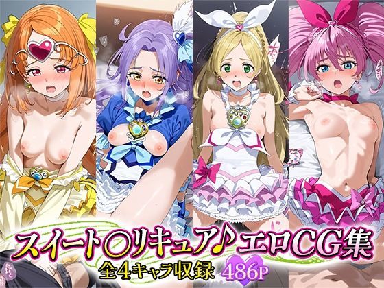 スイート○リキュア♪エロCG集 全4キャラ収録(ルーろーはん) [d_511092]