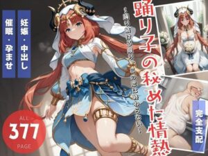 踊り子の秘めた情熱(ねこぱんち) [d_511137]