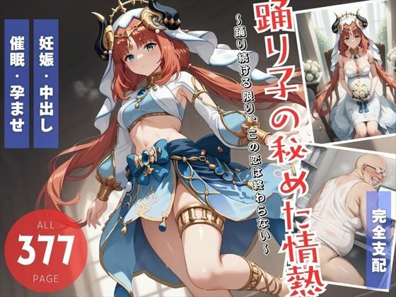 踊り子の秘めた情熱(ねこぱんち) [d_511137]