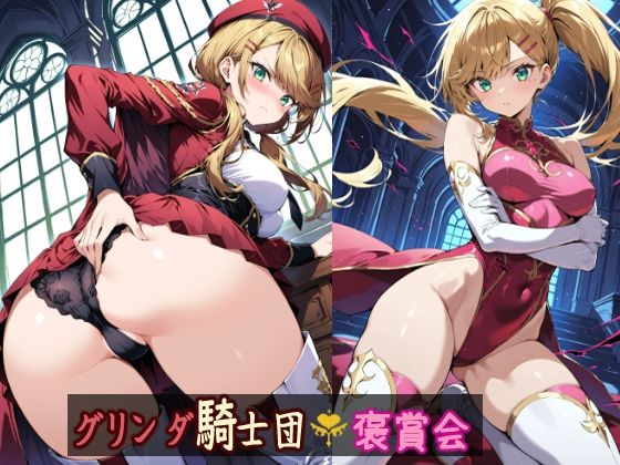 グリンダ騎士団褒賞会(HONEY◎CARNIBar) [d_511145]