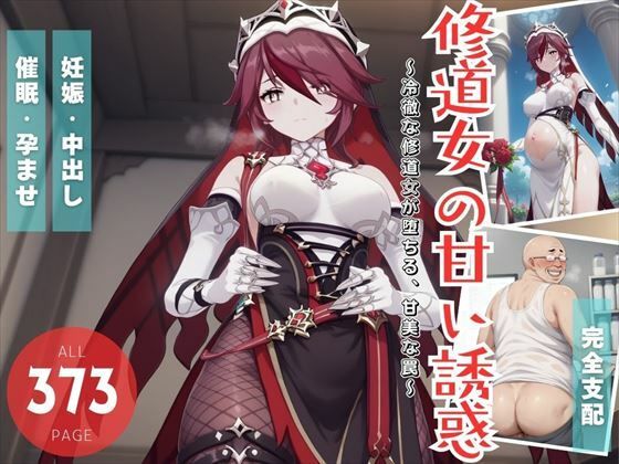 修道女の甘い誘惑(ねこぱんち) [d_511161]