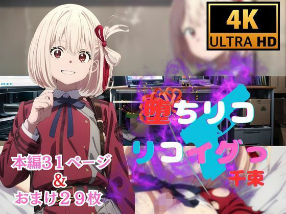 堕ちリコ  リコイグっ  千束(快楽建設本店営業部) [d_511165]