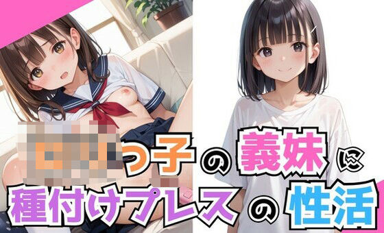 ロリっ子の義妹に種付けプレスの性活(NA) [d_511210]