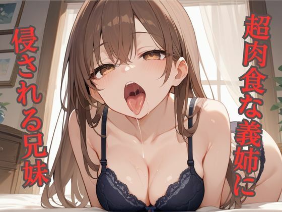 超肉食な義姉に侵される兄妹(誘惑アーカイブ) [d_511235]