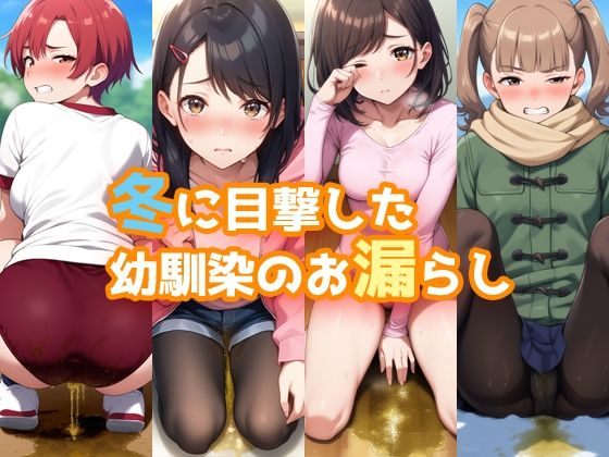 冬に目撃した幼馴染のお漏らし(性癖ユガ芽) [d_511236]