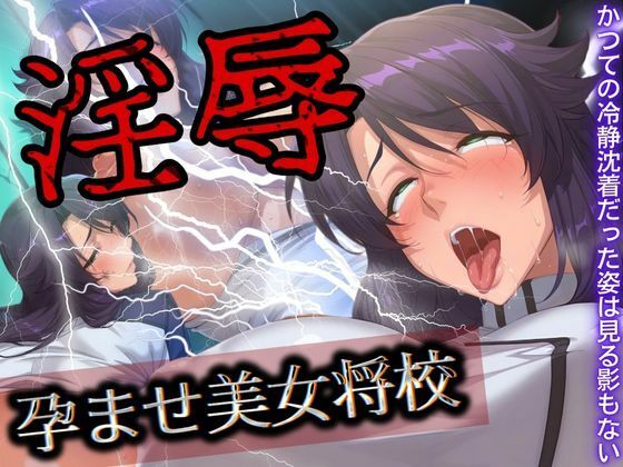 淫辱 孕ませ美女将校(フェチAI) [d_511241]