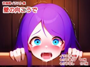 壁の向こうで(ハードエロヒロ) [d_511242]