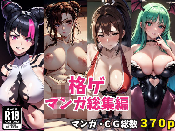 格ゲマンガ・CG総集編（370p）(Sakaki IndustryAI（2D）) [d_511262]