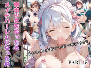 【PART15】家出少女を拾ったらご奉仕メイドハーレムになった件(いらすと屋さん) [d_511279]