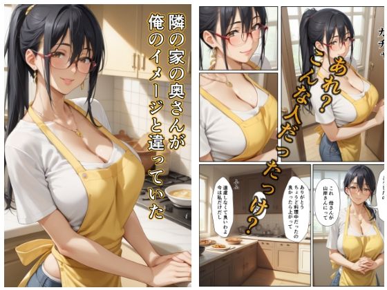 隣の家の奥さんが俺のイメージと違っていた(沙良照院) [d_511285]