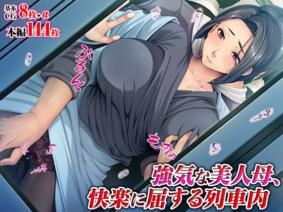強気な美人母、快楽に屈する列車内(TGA) [d_511321]