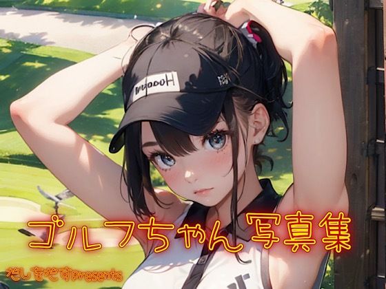だしをだすpresents〜ゴルフちゃん写真集〜(だしをだす) [d_511341]
