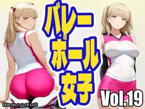 バレーボール女子 reguyufu5 v19(reguyufu5) [d_511358]