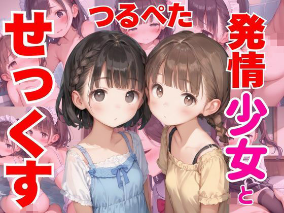 つるぺた発情少女とノリでせっくす(あいりす) [d_511421]