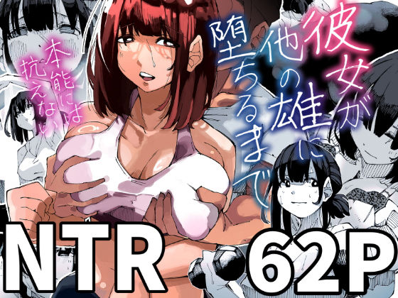 彼女が他の雄に堕ちるまで(寝床で二度寝) [d_511463]