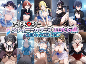 アイドル○スターシャイニーカラーズエロCG集 全10キャラ収録(ジャングル童貞ERO) [d_511532]