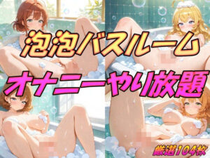 泡泡バスルーム  オナニーやり放題(AI幻想工房) [d_511564]