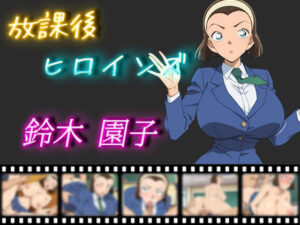 放課後ヒロインズ 鈴木園子(ヒロイン turbo type D) [d_511583]