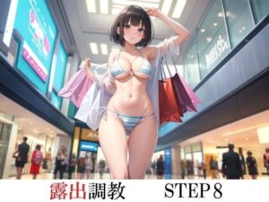 露出調教 STEP8(海老沢  薫) [d_511616]