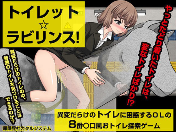 トイレット☆ラビリンス！(尿限界社カタルシステム) [d_511641]