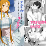 アスナとUWに閉じ込められてしまったので暇つぶしにキメセクしてみた(New World) [d_511685]