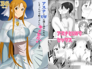 アスナとUWに閉じ込められてしまったので暇つぶしにキメセクしてみた(New World) [d_511685]