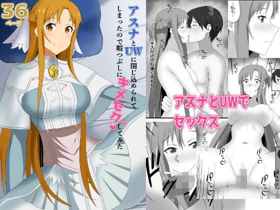 アスナとUWに閉じ込められてしまったので暇つぶしにキメセクしてみた(New World) [d_511685]