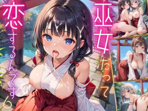 巫女だって、恋するんです！！〜見習い巫女の淫らな恋愛〜6【厳選CG150枚収録】(夏目神社) [d_511716]