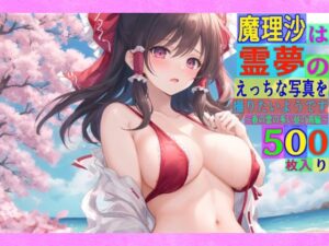 魔理沙は霊夢のえっちな写真を撮りたいようです。〜春の雲の多い昼の海編〜(ゆるふわ研究所) [d_511748]