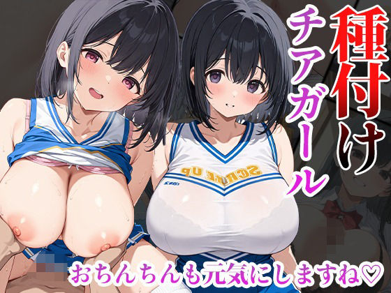 種付けチアガール おちんちんも元気にしますね(くみん) [d_511794]