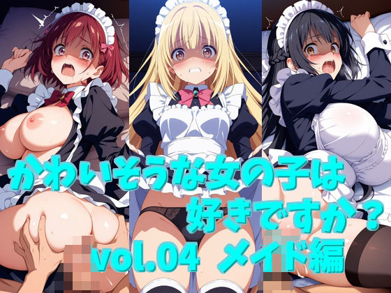 かわいそうな女の子は好きですか？ vol.04 メイド編(シャーデン) [d_511818]