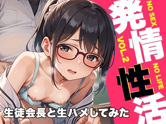 発情性活 生徒会長と生ハメしてみた(ぬれぬれファクトリー) [d_511842]