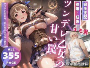 ツンデレ乙女の甘い罠(推しのアイドル種付け日記) [d_511859]