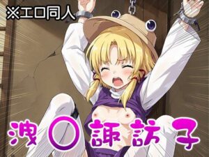 【東方同人】洩○諏訪子【幻想郷ポルノ】 1(同人天国) [d_511882]