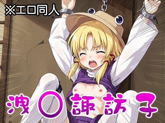 【東方同人】洩○諏訪子【幻想郷ポルノ】 1(同人天国) [d_511882]