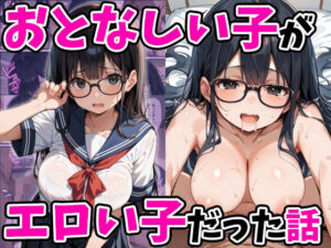 おとなしい子がエロい子だった話(あくめくん) [d_511886]