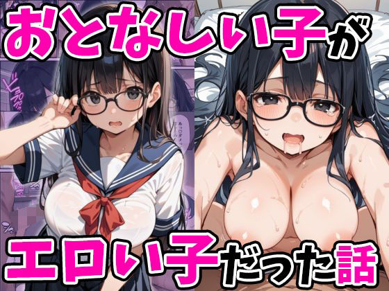 おとなしい子がエロい子だった話(あくめくん) [d_511886]