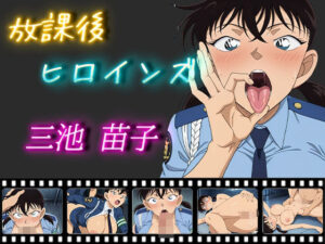 放課後ヒロインズ 三池苗子(ヒロイン turbo type D) [d_511894]