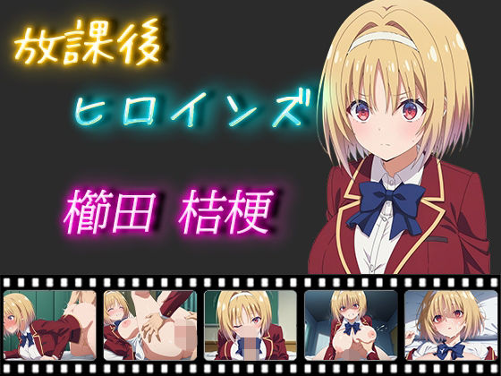 放課後ヒロインズ 櫛田桔梗(ヒロイン turbo type D) [d_511895]